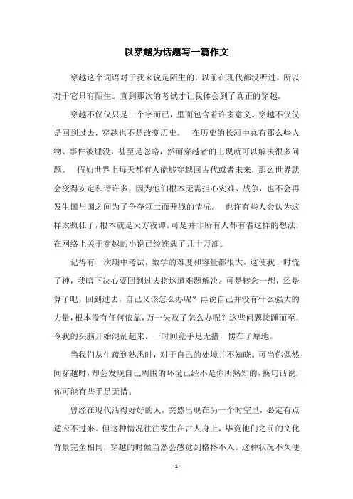 以穿越为话题写一篇作文