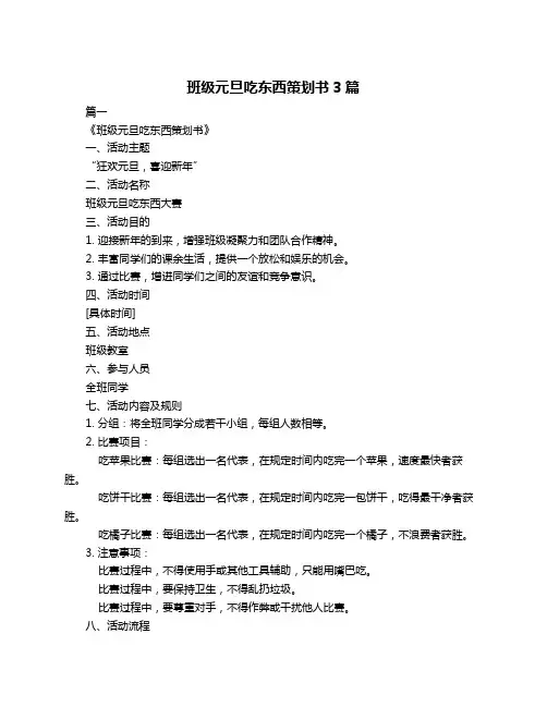 班级元旦吃东西策划书3篇