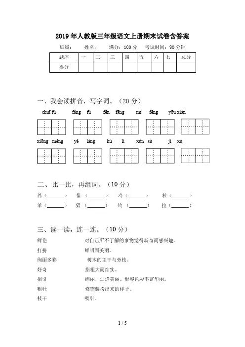 2019年人教版三年级语文上册期末试卷含答案