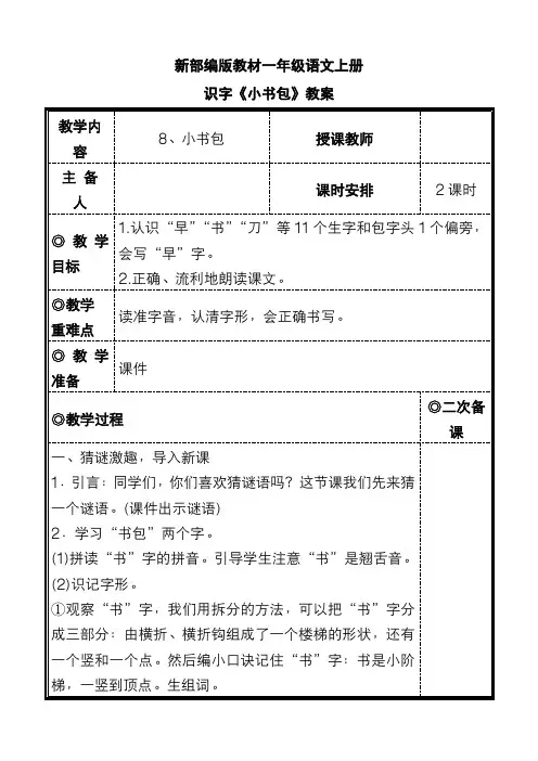 新部编版教材一年级语文上册识字《小书包》教案