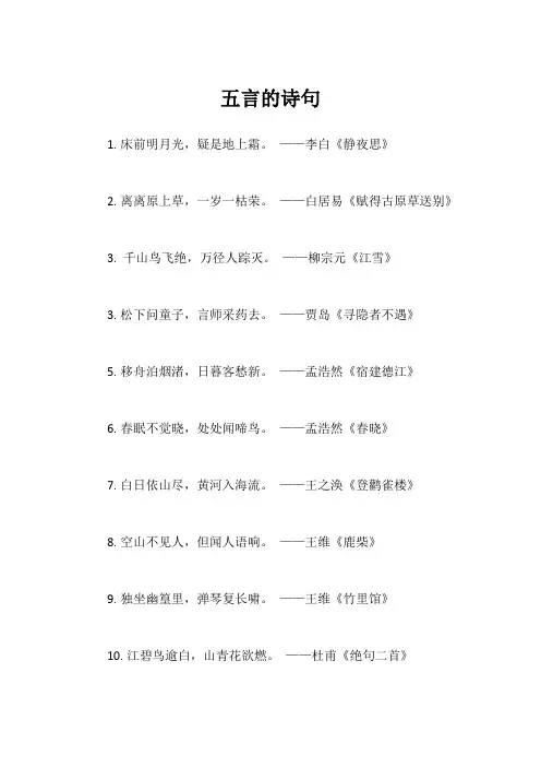 五言的诗句