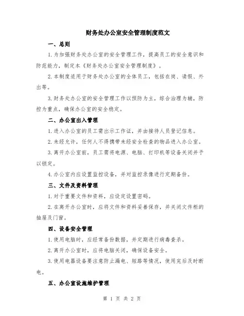 财务处办公室安全管理制度范文
