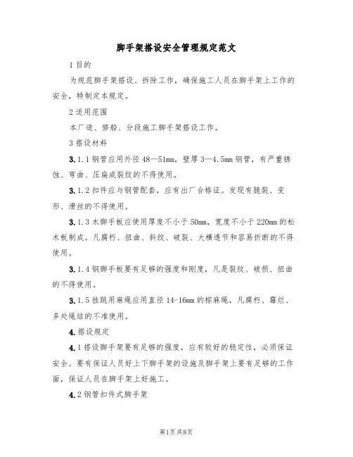脚手架搭设安全管理规定范文（3篇）