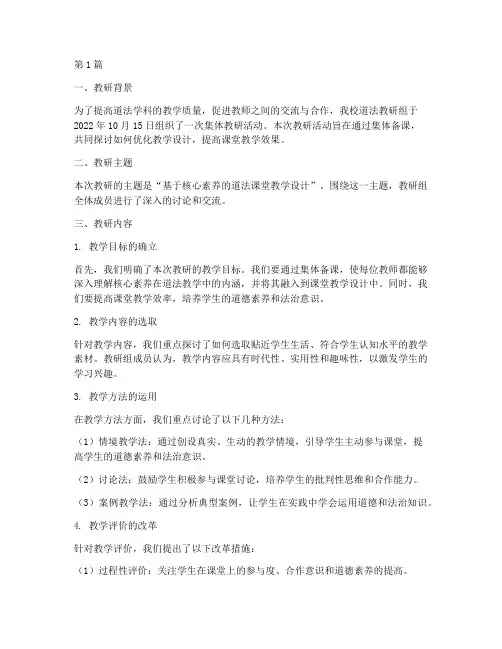 道法集体教研备课记录(3篇)