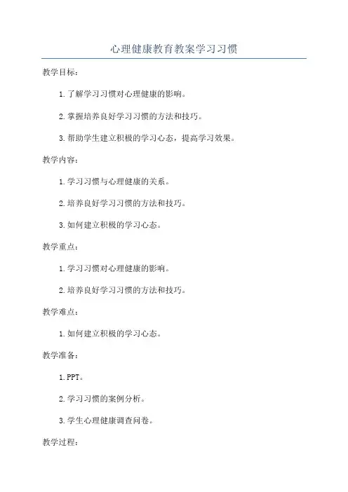 心理健康教育教案学习习惯