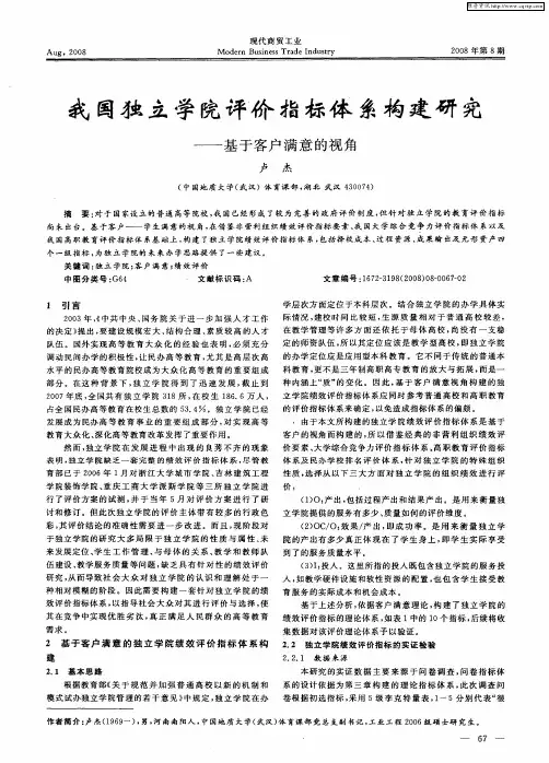 我国独立学院评价指标体系构建研究——基于客户满意的视角