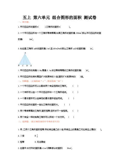 北师大版五年级上册第六单元组合图形的面积 测试卷