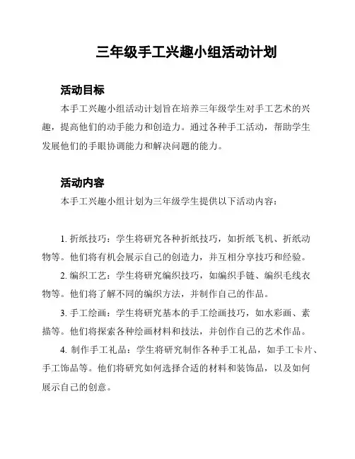 三年级手工兴趣小组活动计划