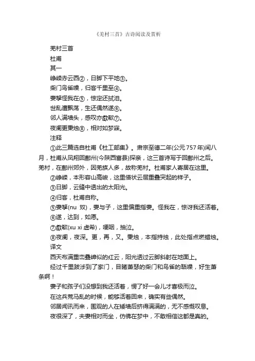 《羌村三首》古诗阅读及赏析