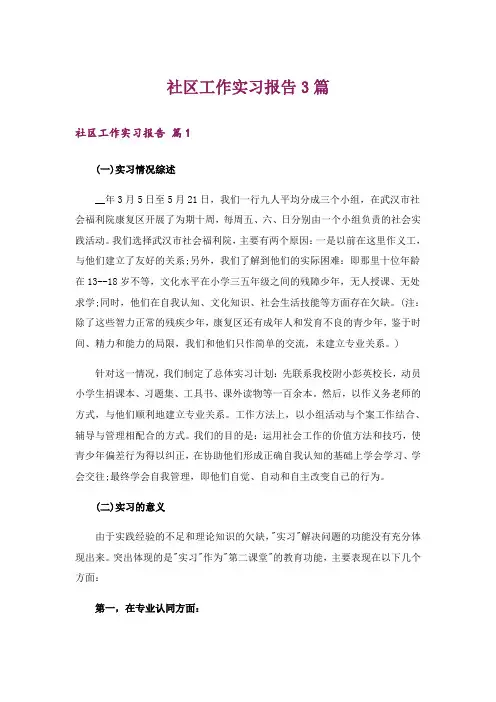 社区工作实习报告3篇