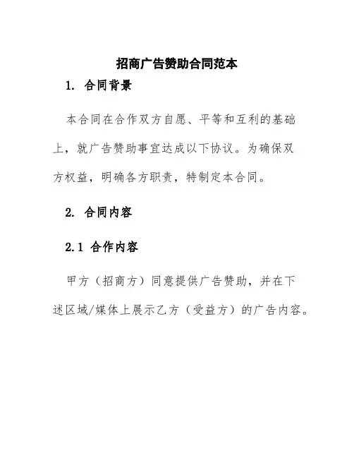 招商广告赞助合同范本