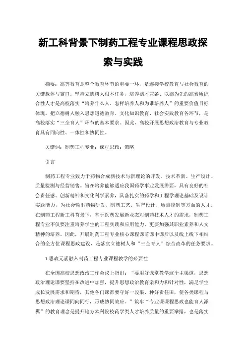 新工科背景下制药工程专业课程思政探索与实践