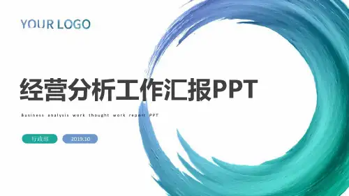 酒店经营分析工作汇报课件