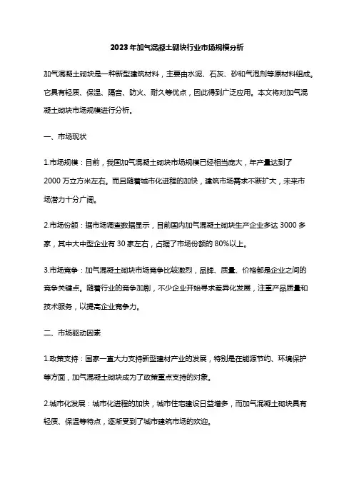 2023年加气混凝土砌块行业市场规模分析