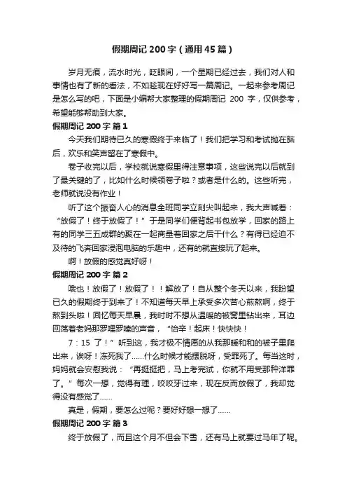 假期周记200字（通用45篇）