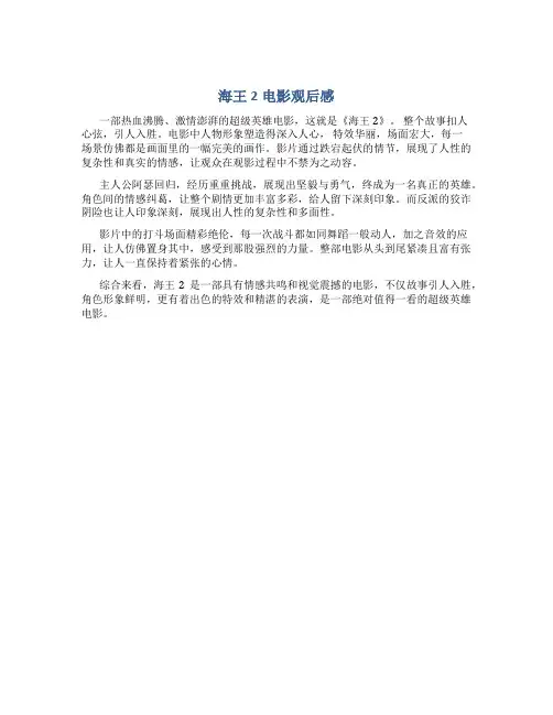 海王2电影观后感200字怎么写