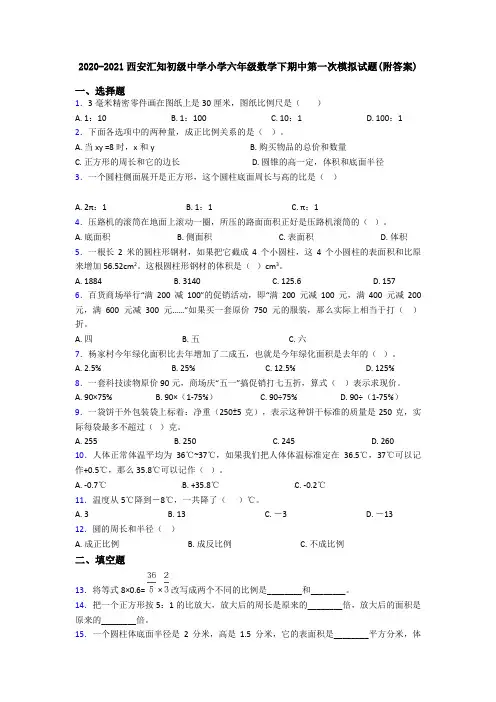 2020-2021西安汇知初级中学小学六年级数学下期中第一次模拟试题(附答案)