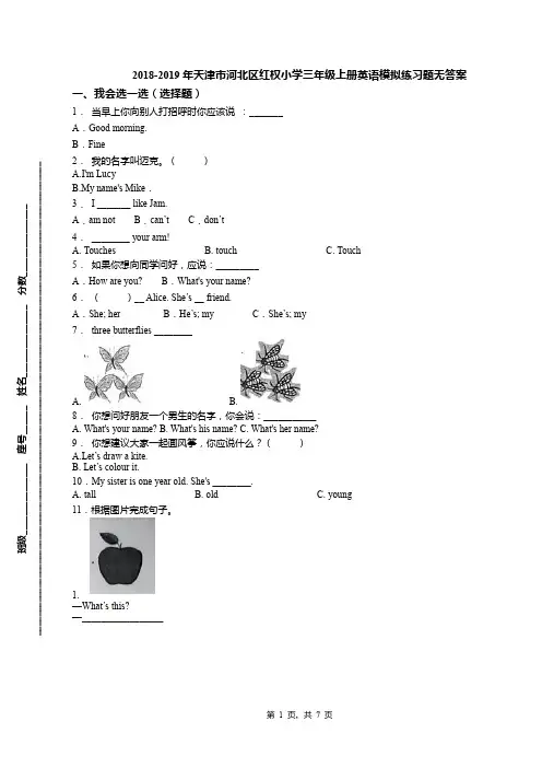 2018-2019年天津市河北区红权小学三年级上册英语模拟练习题无答案(1)