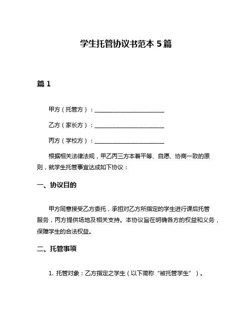 学生托管协议书范本5篇