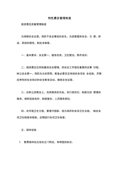 特色景区管理制度