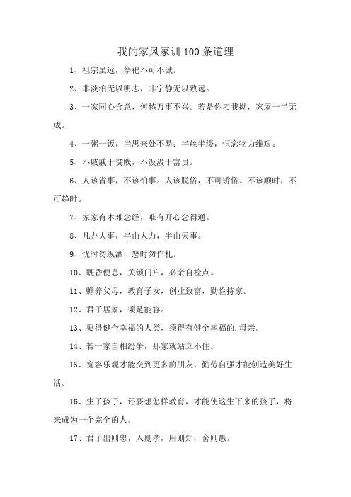 我的家风冢训100条道理