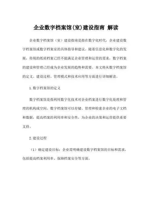 企业数字档案馆(室)建设指南 解读