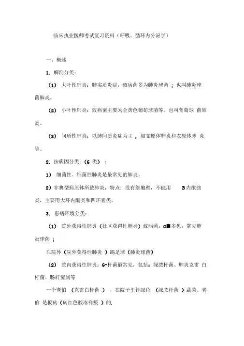 临床执业医师考试复习资料呼吸循环内分泌学