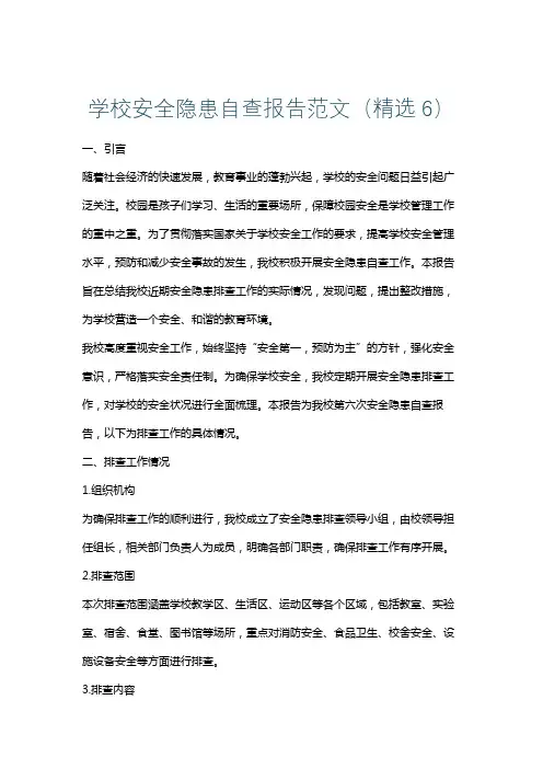 学校安全隐患自查报告范文(精选6)