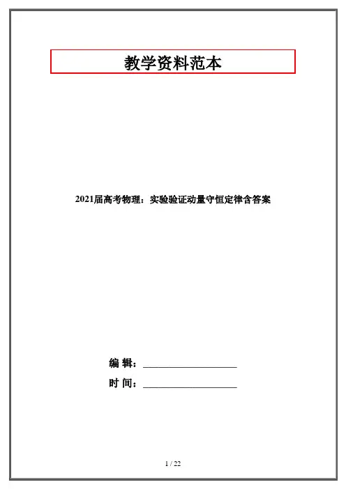 2021届高考物理：实验验证动量守恒定律含答案