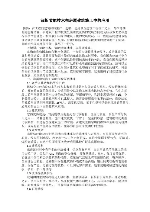 浅析节能技术在房屋建筑施工中的应用