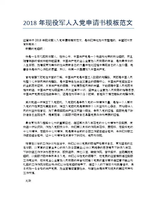 2018年现役军人入党申请书模板范文