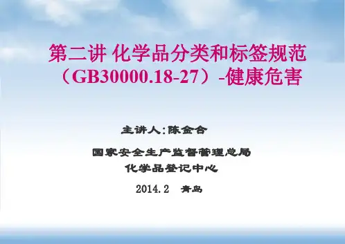2第二讲+化学品分类和标签规范(GB30000.18-27)-健康危害