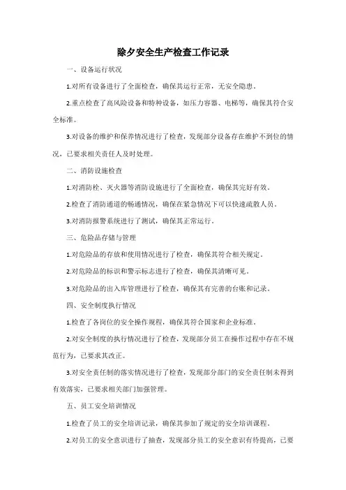 除夕安全生产检查工作记录