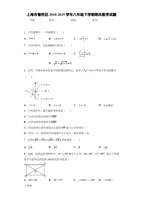上海市普陀区2018-2019学年八年级下学期期末数学试题