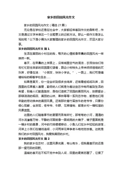 家乡的田园风光作文（精选27篇）
