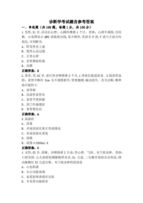 诊断学考试题含参考答案