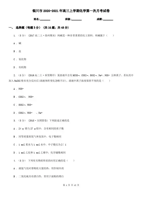 银川市2020-2021年高三上学期化学第一次月考试卷