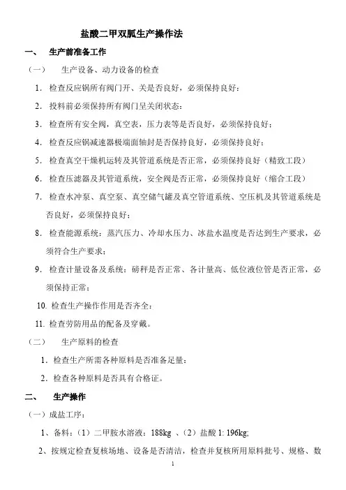 盐酸二甲双胍生产操作工艺流程!