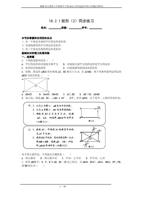 2020届人教版八年级数学下册-18.2.1矩形(2)同步练习试题(含解析)