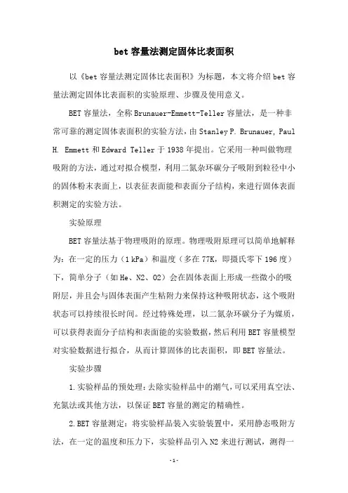 bet容量法测定固体比表面积