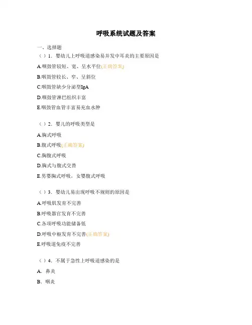 呼吸系统试题及答案