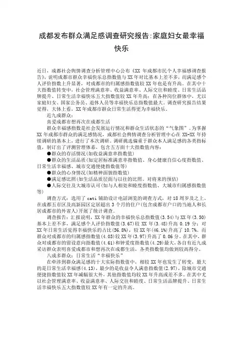 成都发布群众满足感调查研究报告-家庭妇女最幸福快乐