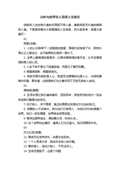100句世界名人语录人生格言