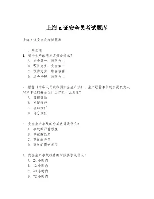 上海a证安全员考试题库