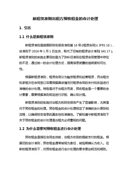 新租赁准则出租方预收租金的会计处理