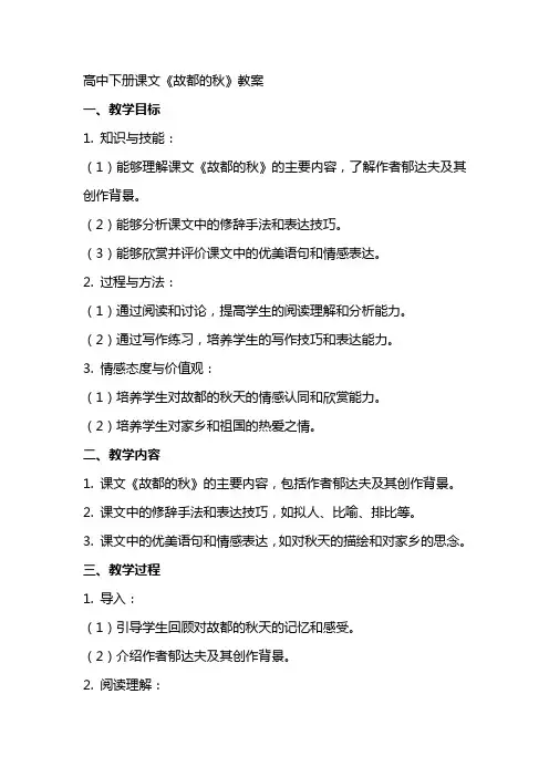 高中下册课文《故都的秋》教案