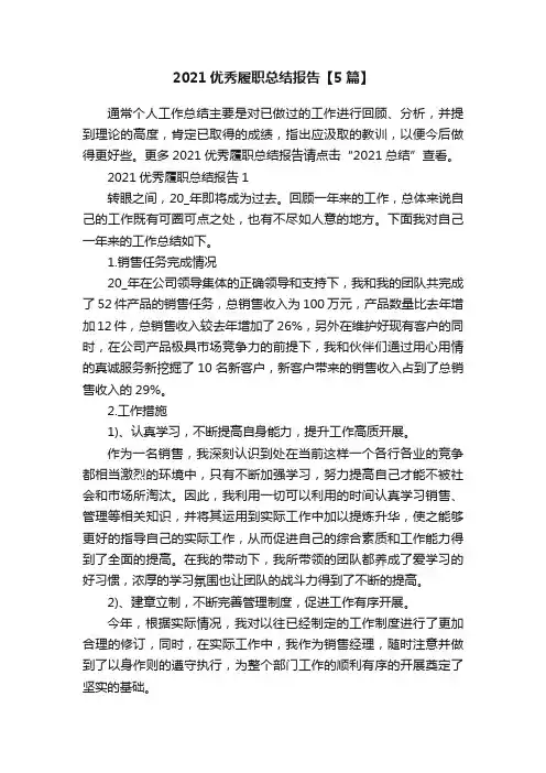 2021优秀履职总结报告【5篇】