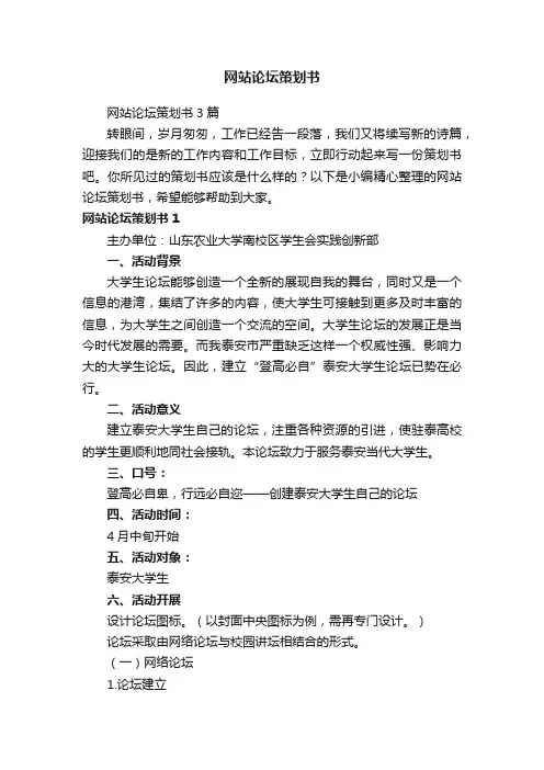 网站论坛策划书3篇