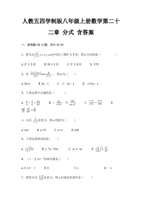 人教五四学制版八年级上册数学第二十二章 分式 含答案