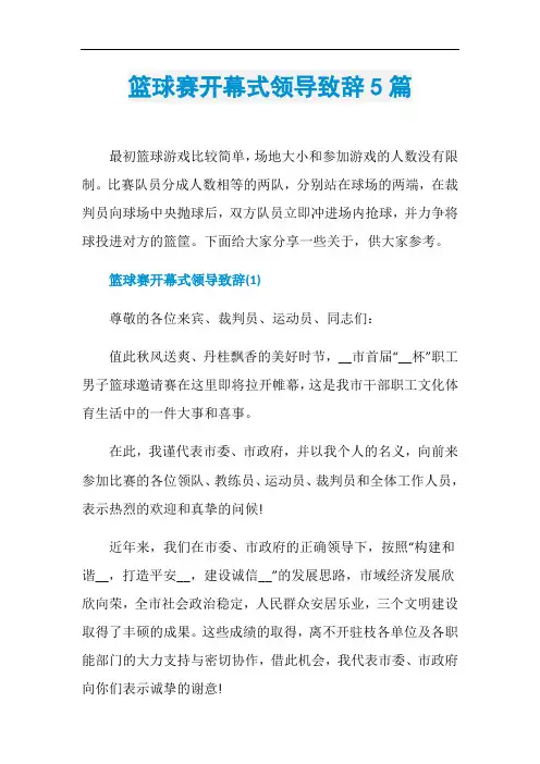 篮球赛开幕式领导致辞5篇